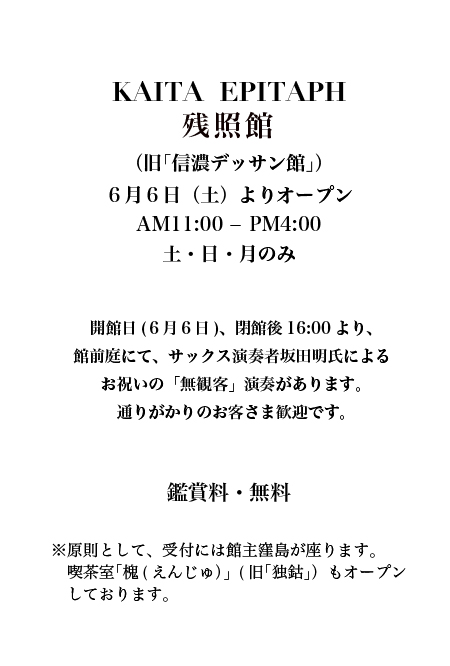 旧｢信濃デッサン館｣再開のお知らせ | 無言館