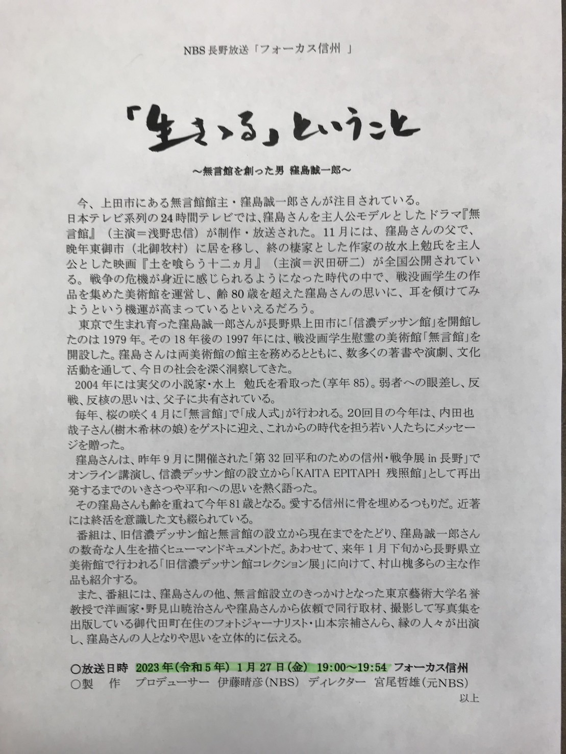NBS長野放送で窪島館主のドキュメンタリー番組が放送されます